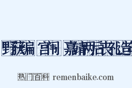 野获编·宫闱·嘉靖两后丧礼造句是什么意思的图片